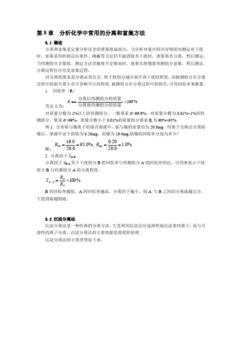 分析化学中常用的分离和富集方法