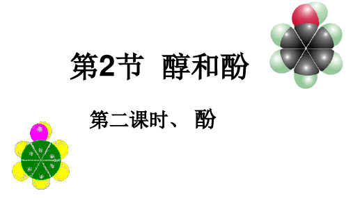 高中化学《酚》优质教学课件设计