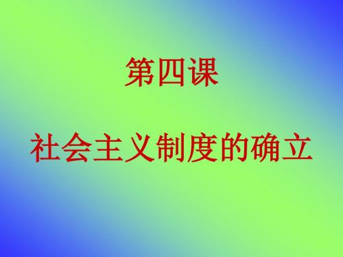 第4课_社会主义制度的确立.ppt [恢复]
