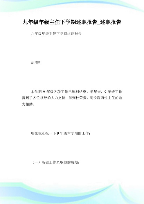 九年级年级主任下学期述职汇报_述职汇报.doc