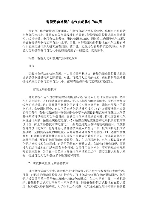 智能无功补偿在电气自动化中的应用