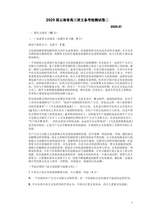 2020届云南省高三语文备考检测试卷二附答案详析