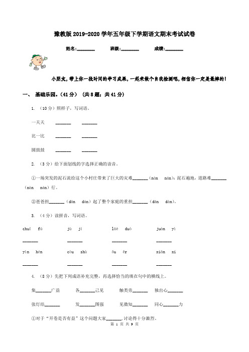 豫教版2019-2020学年五年级下学期语文期末考试试卷