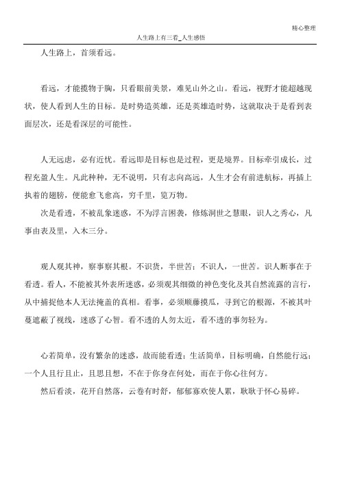 人生路上有三看_人生感悟