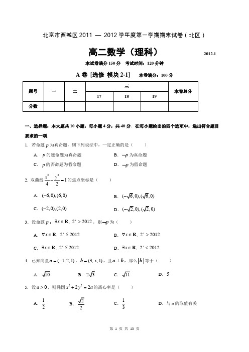 北京市西城区2012年1月高二数学试题(理科)