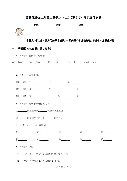 苏教版语文二年级上册识字(二)《识字7》同步练习D卷