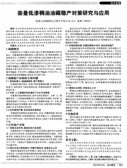 奈曼低渗稠油油藏稳产对策研究与应用