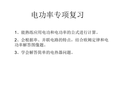 电功率图像题与电热器多档问题