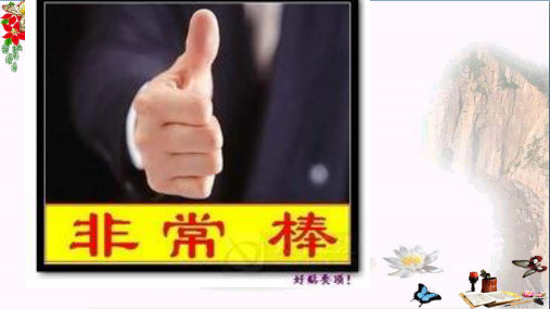 生活告诉自己“我能行”ppt优秀课件1(复习) 鲁教版