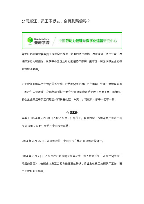 案例解析丨公司搬迁,员工不想去,会得到赔偿吗？