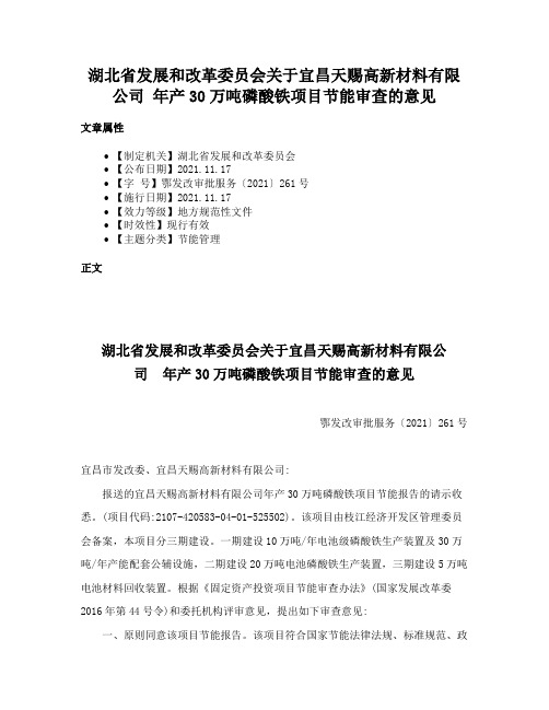 湖北省发展和改革委员会关于宜昌天赐高新材料有限公司 年产30万吨磷酸铁项目节能审查的意见