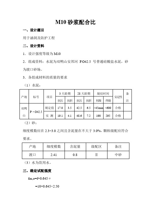 M10砂浆配合比