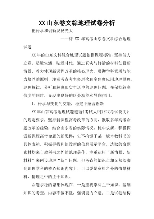 XX山东卷文综地理试卷分析