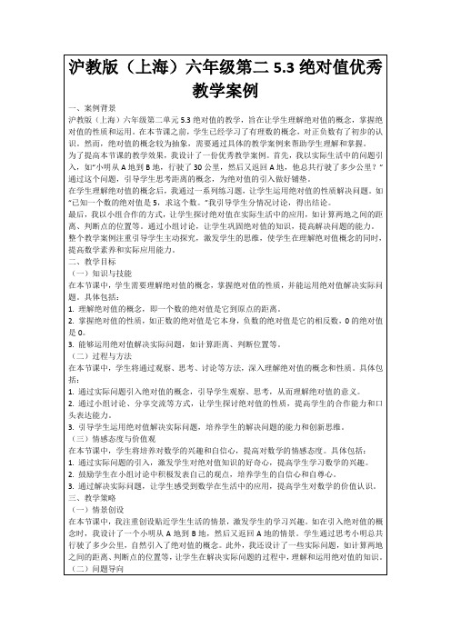 沪教版(上海)六年级第二5.3绝对值优秀教学案例