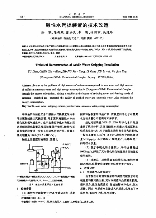 酸性水汽提装置的技术改造