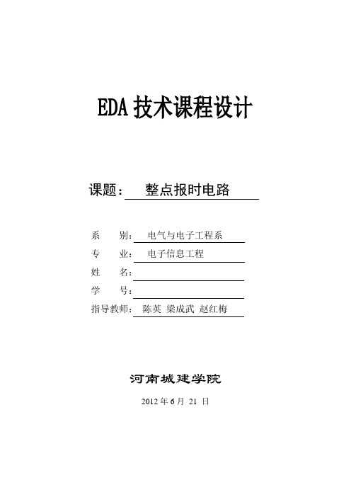 EDA课程设计整点报时电路