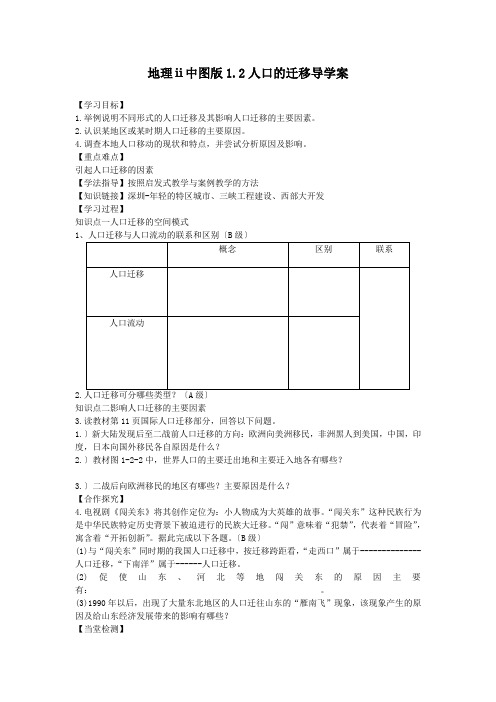 地理ⅱ中图版1.2人口的迁移导学案