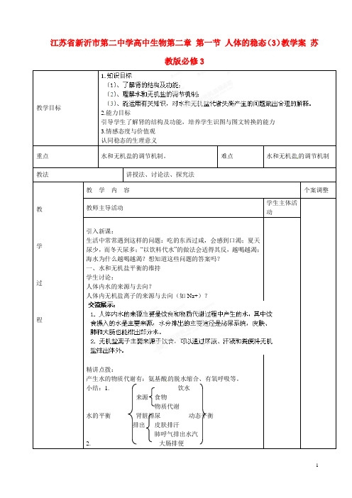 高中生物第二章 第一节 人体的稳态(3)教学案 苏教版必修3