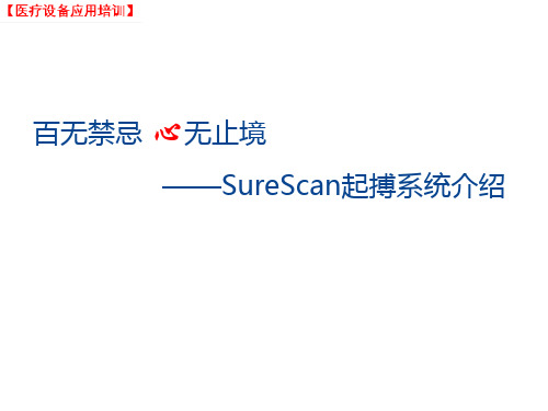 (课件)医疗设备应用-SureScan起搏系统介绍
