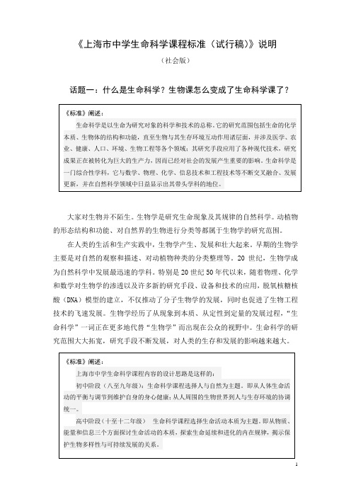上海市中学生命科学课程标准(试行稿)说明
