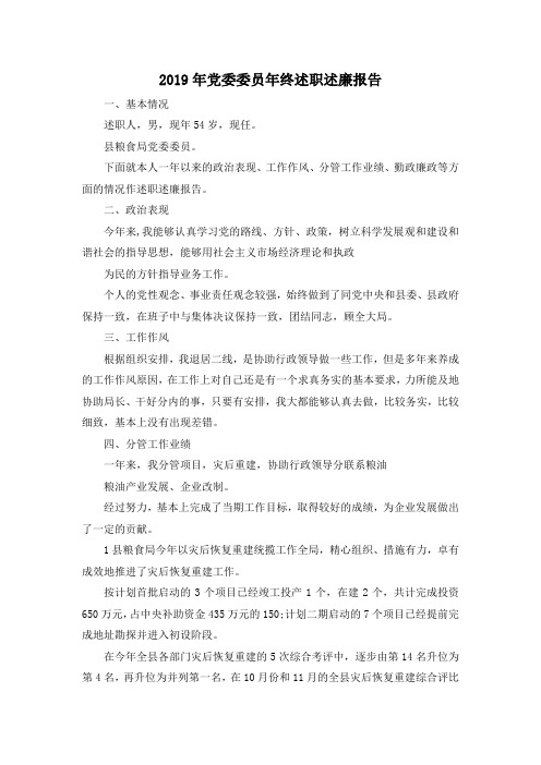 推荐下载  2019年党委委员年终述职述廉报告-最新