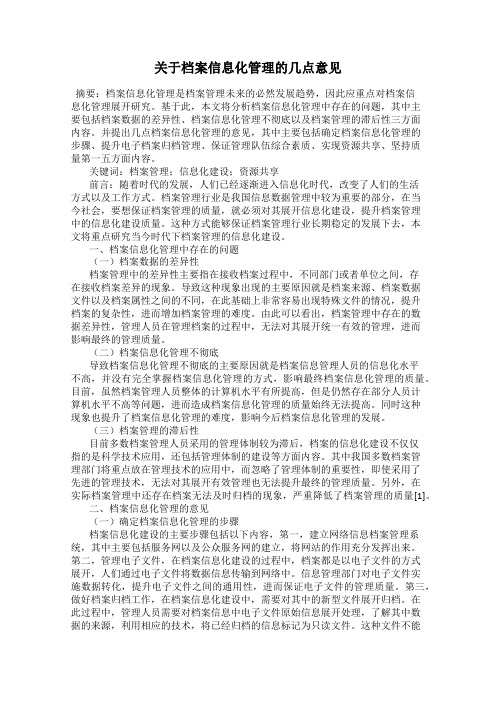 关于档案信息化管理的几点意见
