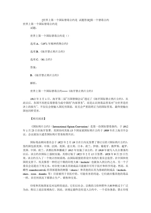 小度写范文[世界上第一个国际禁毒公约是_试题答案]第一个禁毒公约模板