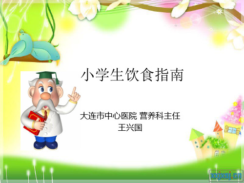 饮食营养科普讲座 小学生饮食指南
