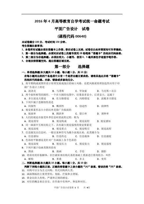 00640-2016年04月平面广告设计真题及参考答案