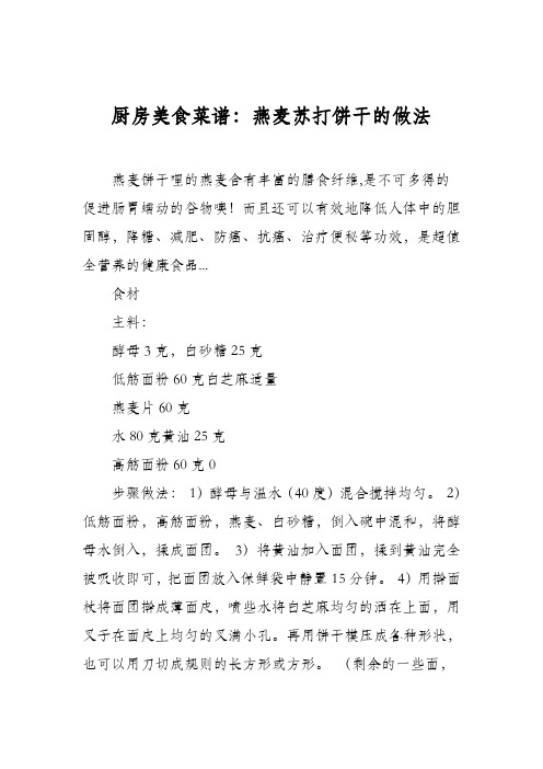 厨房美食菜谱：燕麦苏打饼干的做法