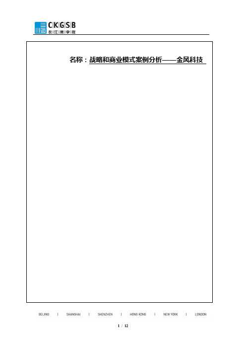 战略与商业模式案例分析——金风科技
