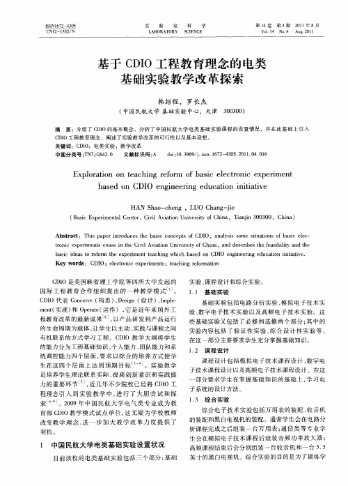 基于CDIO工程教育理念的电类基础实验教学改革探索