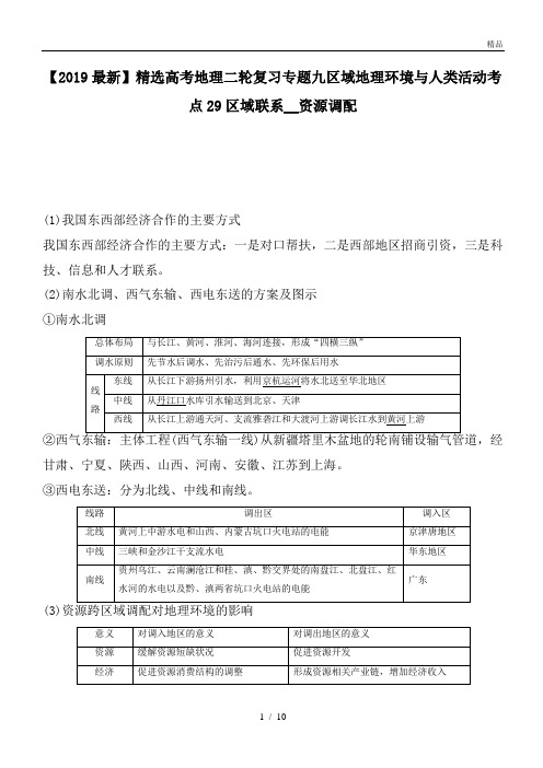高考地理二轮复习专题九区域地理环境与人类活动考点29区域联系__资源调配