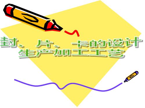 封、片、卡的设计、生产工艺及送稿1