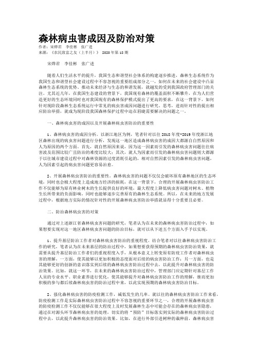 森林病虫害成因及防治对策