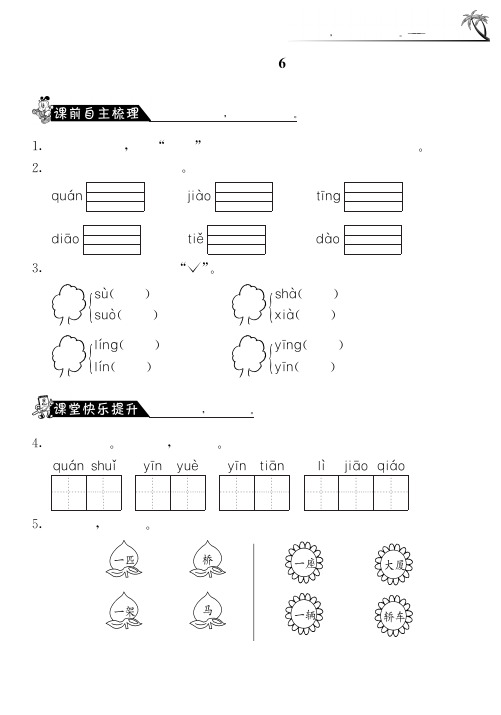 苏教版语文一年级上课课练·识字 6(含答案)