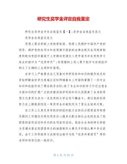 研究生奖学金评定自我鉴定