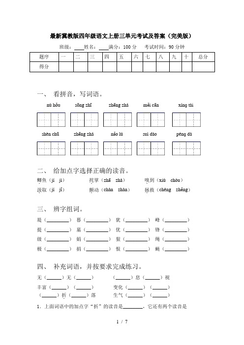 最新冀教版四年级语文上册三单元考试及答案(完美版)