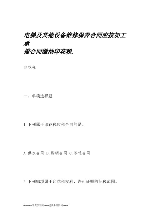 电梯及其他设备维修保养合同应按加工承揽合同缴纳印花税.
