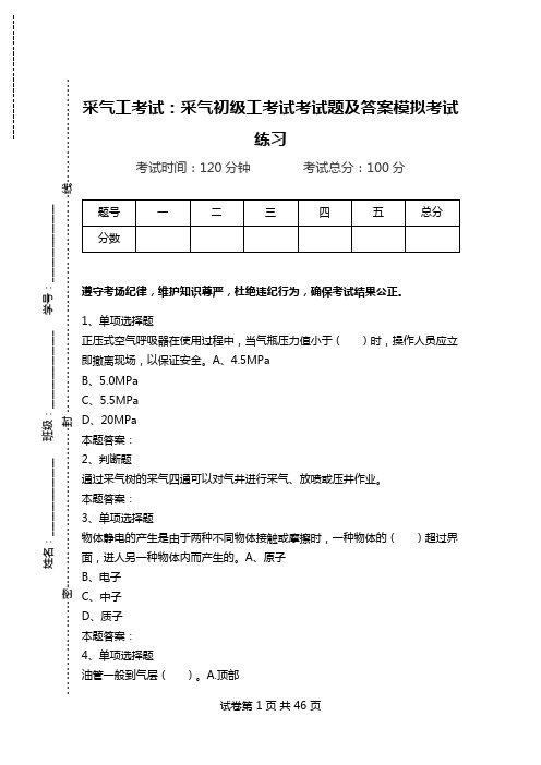 采气工考试：采气初级工考试考试题及答案模拟考试练习_0.doc