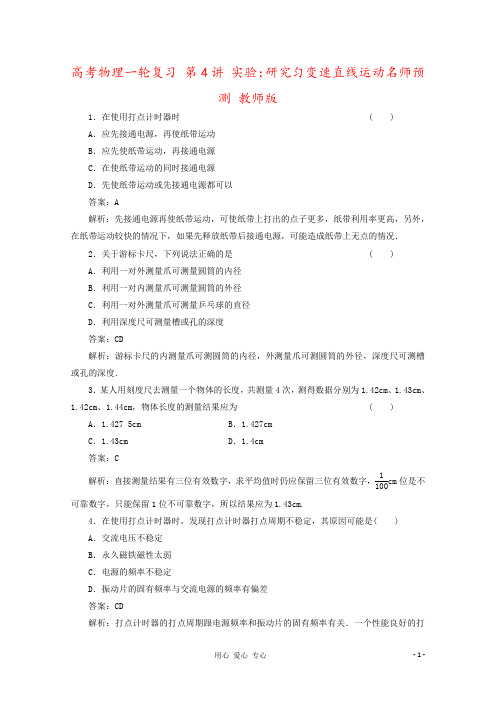 高考物理一轮复习 第4讲 实验：研究匀变速直线运动名师预测 教师版