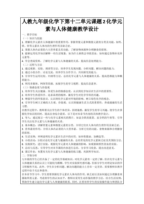 人教九年级化学下第十二单元课题2化学元素与人体健康教学设计