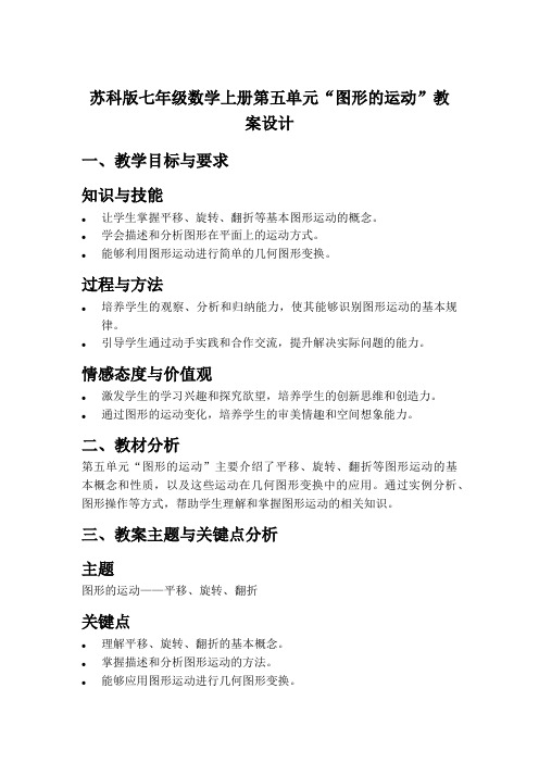 苏科版七年级数学上册第五单元“图形的运动”教案设计