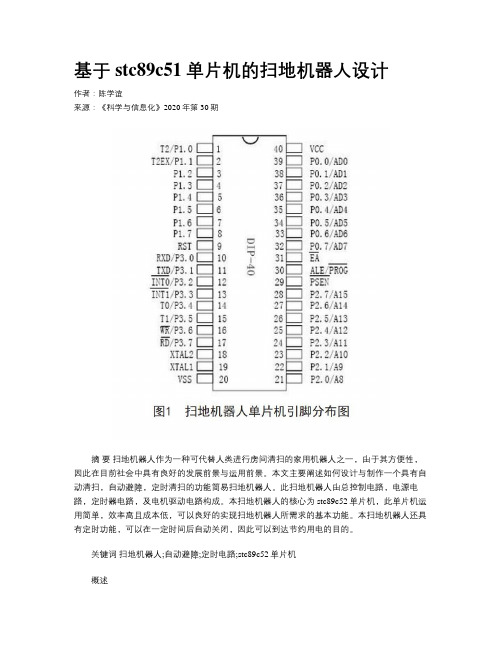 基于stc89c51单片机的扫地机器人设计