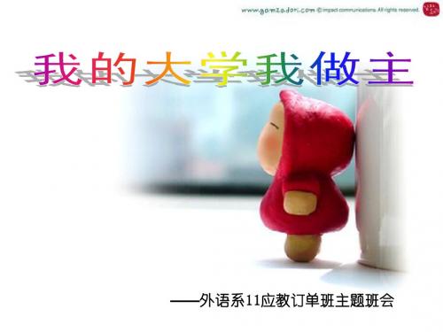 我的大学我做主