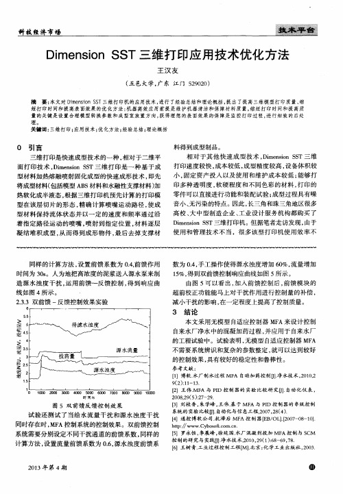 Dimension SST三维打印应用技术优化方法