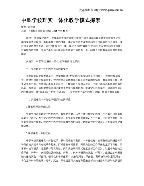 中职学校理实一体化教学模式探索