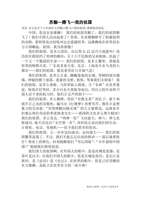 苏醒--腾飞--我的祖国_六年级作文
