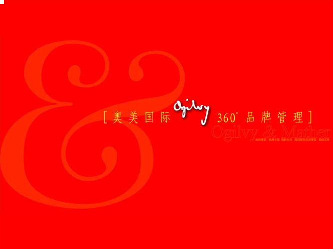 奥美奥美360度品牌管理基础PDF002
