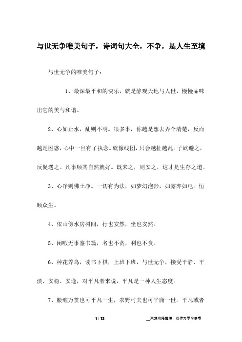 与世无争唯美句子,诗词句大全,不争,是人生至境